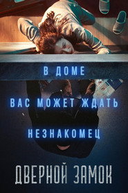 Постер фильма «Дверной замок» (2018)