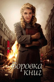 Постер фильма «Воровка книг» (2013)