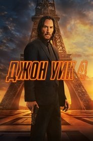 Постер фильма «Джон Уик 4» (2023)