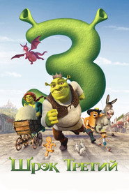 Постер фильма «Шрэк Третий» (2007)
