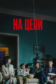 Постер фильма «На цепи» (2025)