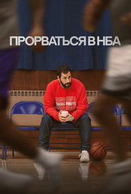 Постер фильма «Прорваться в НБА» (2022)