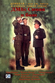Постер фильма «ДМБ: Снова в бою» (2001)