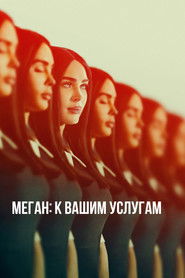 Постер фильма «Меган: К вашим услугам» (2024)
