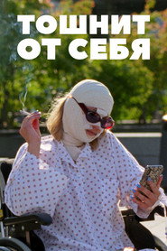 Постер фильма «Тошнит от себя» (2022)