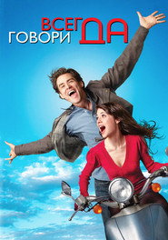 Постер фильма «Всегда говори «ДА»» (2008)