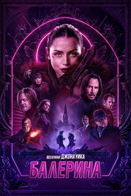 Постер фильма «Балерина» (2025)