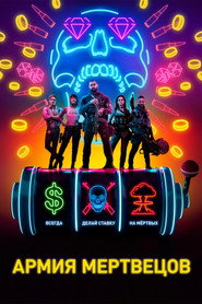 Постер фильма «Армия мертвецов» (2021)
