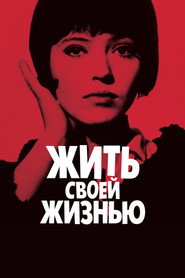 Постер фильма «Жить своей жизнью» (1962)