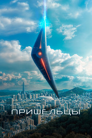Постер фильма «Пришельцы» (2022)