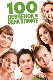 Постер фильма «100 девчонок и одна в лифте» (2000)