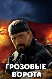 Постер сериала «Грозовые ворота» (2006)