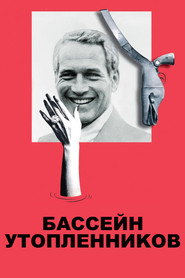Постер фильма «Бассейн утопленников» (1975)