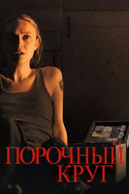 Постер фильма «Порочный круг» (2025)