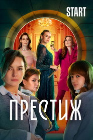 Постер сериала «Престиж» (2024)