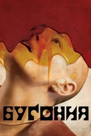 Постер фильма «Бугония» (2025)