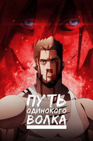 Постер сериала «Легенда о голодных волках: Путь одинокого волка» (2024)