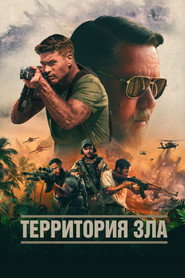Постер фильма «Территория зла» (2023)