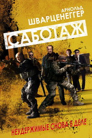Постер фильма «Саботаж» (2013)