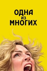 Постер сериала «Одна из многих» (2025)