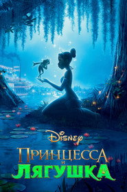 Постер фильма «Принцесса и лягушка» (2009)