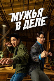 Постер фильма «Мужья в деле» (2026)