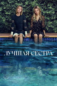 Постер сериала «Лучшая сестра» (2025)