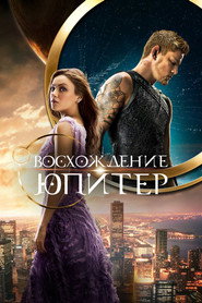 Постер фильма «Восхождение Юпитер» (2015)