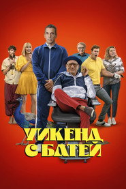 Постер фильма «Уикенд с батей» (2023)