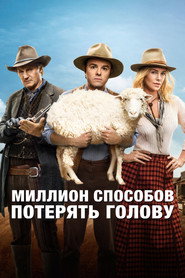Постер фильма «Миллион способов потерять голову» (2014)