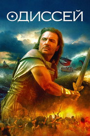 Постер сериала «Одиссей» (1997)