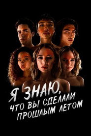 Постер сериала «Я знаю, что вы сделали прошлым летом» (2021)