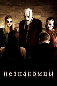 Постер фильма «Незнакомцы» (2007)