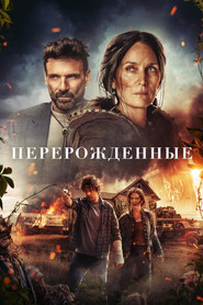 Постер фильма «Перерожденные» (2024)