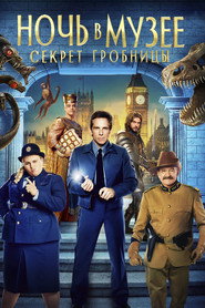 Постер фильма «Ночь в музее: Секрет гробницы» (2014)