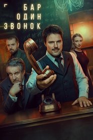 Постер сериала «Бар «Один звонок»» (2023)