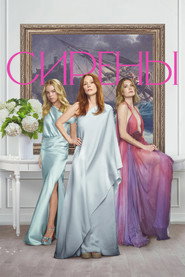 Постер сериала «Сирены» (2025)