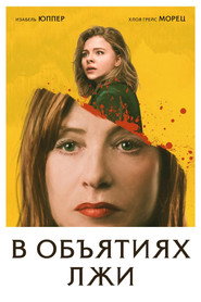 Постер фильма «В объятиях лжи» (2018)