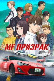 Постер сериала «MF Призрак» (2023)