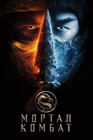 Постер фильма «Мортал Комбат» (2021)