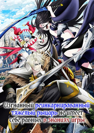 Постер сериала «Изгнанный реинкарнированный тяжёлый рыцарь не имеет себе равных в знаниях игры» (2026)