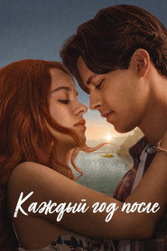 Постер сериала «Каждый год после» (2026)