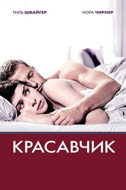 Постер фильма «Красавчик» (2007)