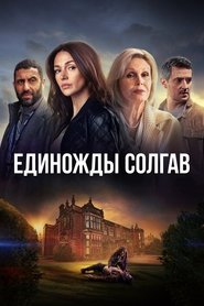 Постер сериала «Единожды солгав» (2024)