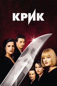 Постер фильма «Крик» (1996)