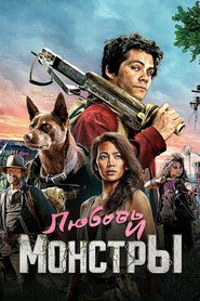 Постер фильма «Любовь и монстры» (2020)