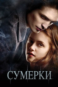 Постер фильма «Сумерки» (2008)