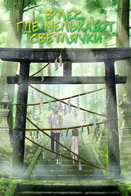 Постер фильма «В лес, где мерцают светлячки» (2011)