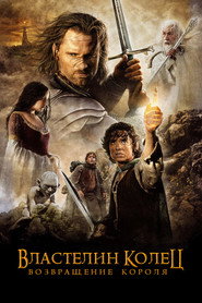 Постер фильма «Властелин колец: Возвращение короля» (2003)