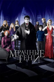 Постер фильма «Мрачные тени» (2012)